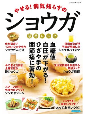 cover image of やせる!病気知らずのショウガ活用レシピ